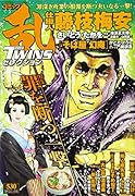 コミック乱ツインズセレクション罪を断つ一撃
