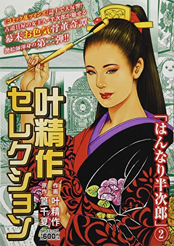 叶精作セレクションはんなり半次郎(2)