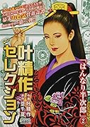 叶精作セレクションはんなり半次郎(2)