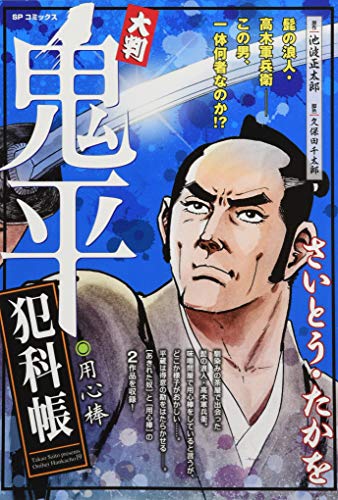 大判鬼平犯科帳 用心棒