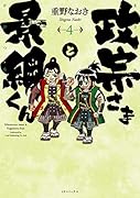政宗さまと景綱くん(4巻)