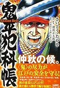 鬼平犯科帳SeasonBest仲秋の候。