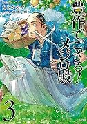 豊作でござる!メジロ殿(3巻)