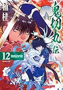 鬼切丸伝(12巻)