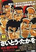 さいとう・たかを時代劇画短編セレクション 画業65周年記念企画