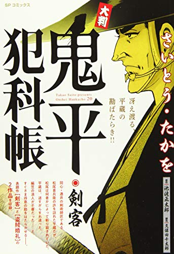 大判鬼平犯科帳 剣客