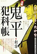 大判鬼平犯科帳 剣客