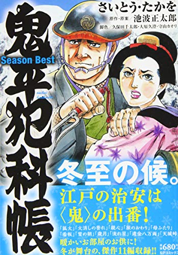 鬼平犯科帳Season Best冬至の候
