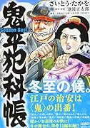 鬼平犯科帳Season Best冬至の候