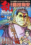 コミック乱ツインズセレクション身命を賭す