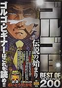 ゴルゴ13 BEST OF 200 伝説の始まり