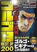 ゴルゴ13 BEST OF 200 不可能へ