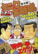ナニワ金融道 骨肉の争いはエゲツない編
