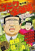ナニワ金融道 教頭の儲けはどこに消える?編