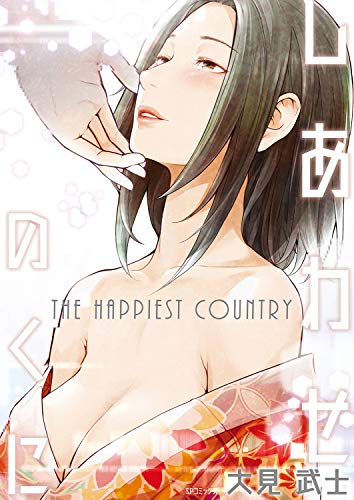 しあわせのくに