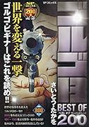ゴルゴ13 BEST OF 200 世界を変える一撃