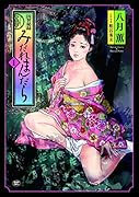 因習秘録 みだれまんだら(1巻)