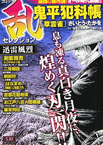 コミック乱セレクション迅雷風烈