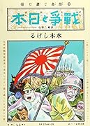 漫画で読む「戦争と日本」-壮絶!特攻ー