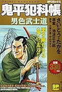 鬼平犯科帳 男色武士道