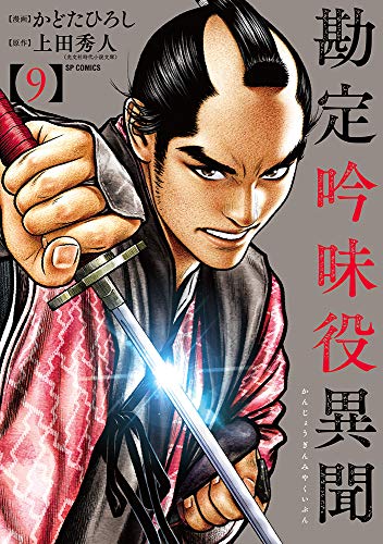 勘定吟味役異聞(9巻)