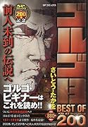 ゴルゴ13 BEST OF 200 前人未到の伝説へ