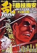 コミック乱ツインズセレクション一点突破!