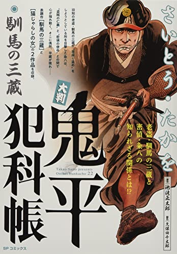 大判鬼平犯科帳 馴馬の三蔵