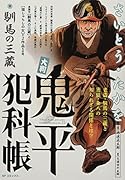 大判鬼平犯科帳 馴馬の三蔵