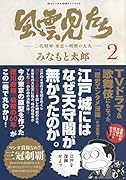 風雲児たち(2)