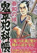 鬼平犯科帳Season Best春和の候