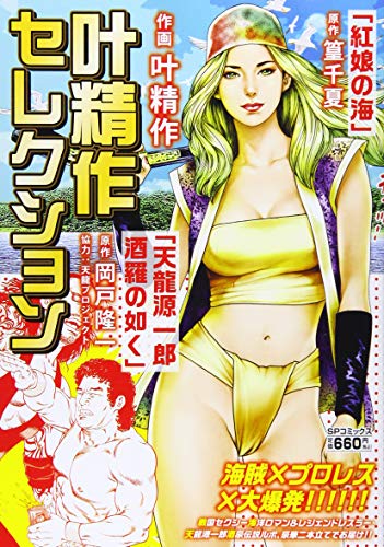 叶精作セレクション「紅娘の海」「天龍源一郎酒羅の如く」