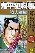 鬼平犯科帳 盗人酒屋