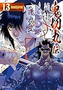 鬼切丸伝(13巻)