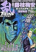 コミック乱ツインズセレクション意地をつらぬく。