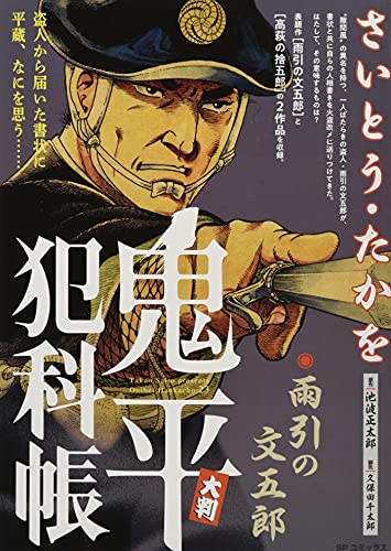 大判鬼平犯科帳 雨引きの文五郎