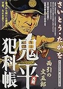 大判鬼平犯科帳 雨引きの文五郎