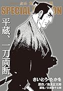 劇画 鬼平犯科帳 SPECIAL EDITION 平蔵、一刀両断！