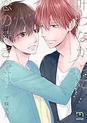 叶わなかった恋の続きを(3巻)