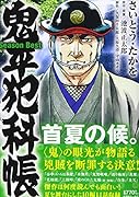 鬼平犯科帳Season Best首夏の候