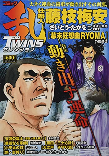 コミック乱ツインズセレクション動き出す運命