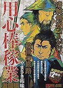 用心棒稼業 激闘編