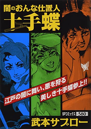 闇のおんな仕置人十手蝶