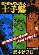 闇のおんな仕置人十手蝶