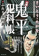 大判鬼平犯科帳 ふたり五郎蔵