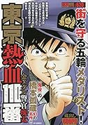 東京熱血110番金メダル警官塊太