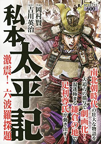 私本 太平記 激震!六波羅探題の表紙