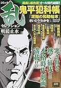 コミック乱セレクション明鏡止水