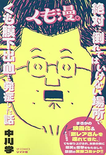 くも漫。 絶対に倒れてはいけない場所でくも膜下出血を発症した話の表紙