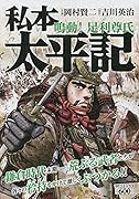 私本太平記 鳴動!足利尊氏
